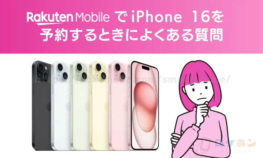 楽天モバイルでiPhone16を予約するときによくある質問